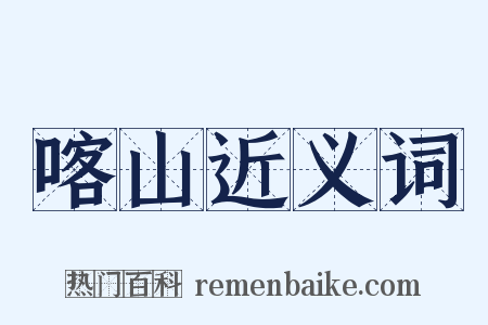 喀山近义词是什么意思的图片